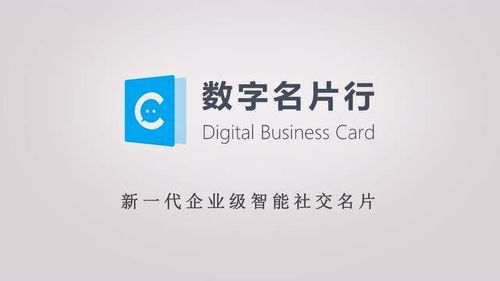 数字名片 用数字赋能，让名片智能互联
